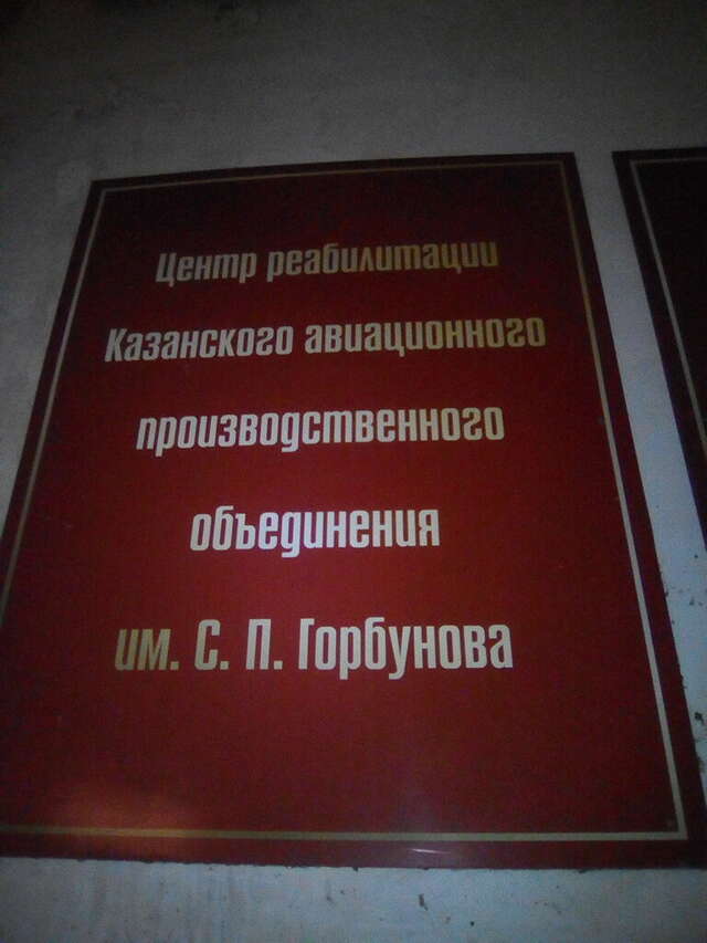 Гостиница Туполев Казань-14